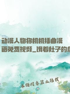 动漫人物将机机插曲漫画免费视频