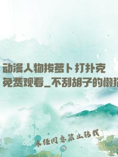 动漫人物拔萝卜打扑克免费观看