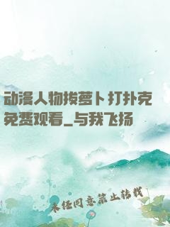 动漫人物拔萝卜打扑克免费观看