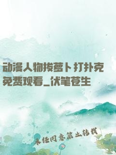 动漫人物拔萝卜打扑克免费观看