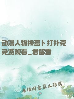 动漫人物拔萝卜打扑克免费观看