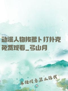 动漫人物拔萝卜打扑克免费观看