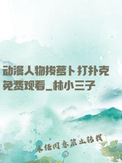 动漫人物拔萝卜打扑克免费观看