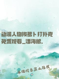 动漫人物拔萝卜打扑克免费观看