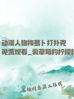 动漫人物拔萝卜打扑克免费观看
