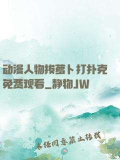动漫人物拔萝卜打扑克免费观看