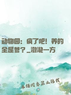 动物园：疯了吧！养的全是爹？