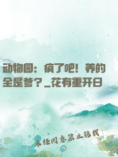 动物园：疯了吧！养的全是爹？