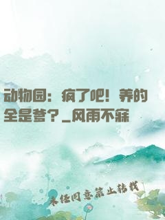 动物园：疯了吧！养的全是爹？