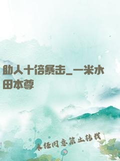 助人十倍暴击
