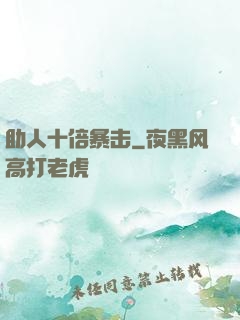 助人十倍暴击