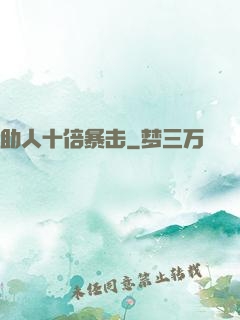 助人十倍暴击