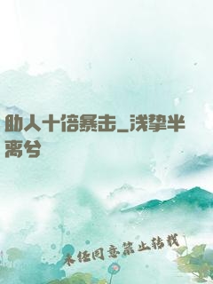 助人十倍暴击