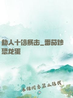 助人十倍暴击