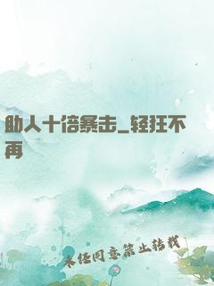 助人十倍暴击