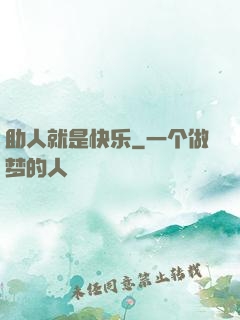 助人就是快乐