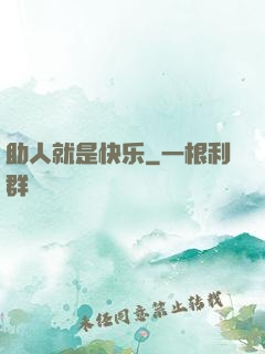 助人就是快乐