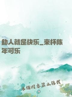 助人就是快乐