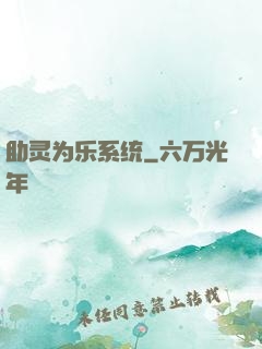 助灵为乐系统