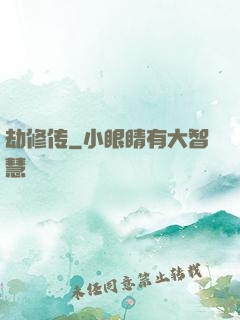 劫修传