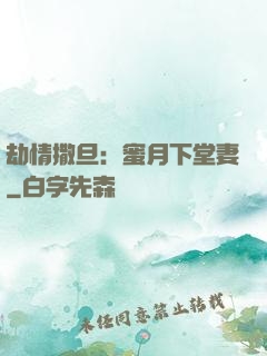 劫情撒旦：蜜月下堂妻