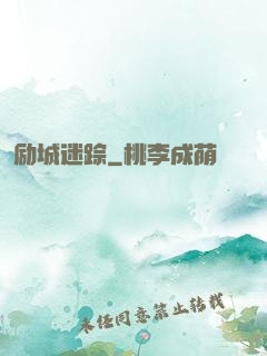 励城迷踪