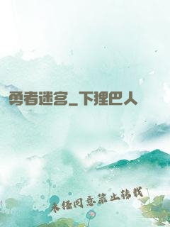 勇者迷宫