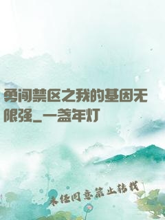 勇闯禁区之我的基因无限强
