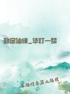 勤定仙缘
