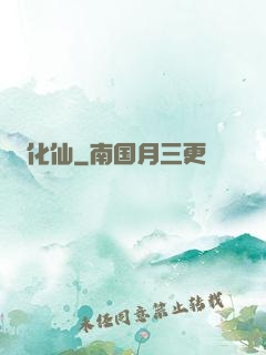 化仙
