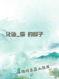 化仙