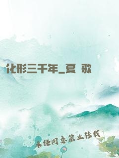 化形三千年