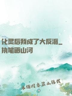 化灵后我成了大反派