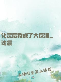 化灵后我成了大反派