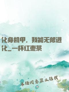 化身机甲，我能无限进化