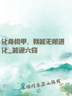 化身机甲，我能无限进化