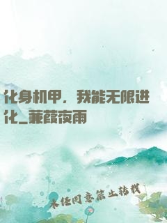 化身机甲，我能无限进化
