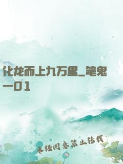 化龙而上九万里