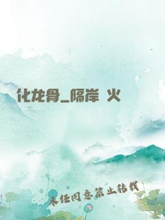 化龙骨