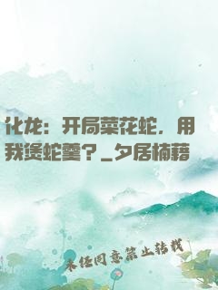 化龙：开局菜花蛇，用我煲蛇羹？