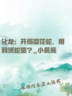 化龙：开局菜花蛇，用我煲蛇羹？