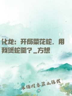 化龙：开局菜花蛇，用我煲蛇羹？