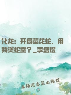 化龙：开局菜花蛇，用我煲蛇羹？