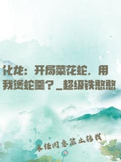 化龙：开局菜花蛇，用我煲蛇羹？