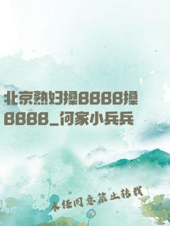 北京熟妇搡BBBB搡BBBB