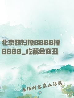 北京熟妇搡BBBB搡BBBB
