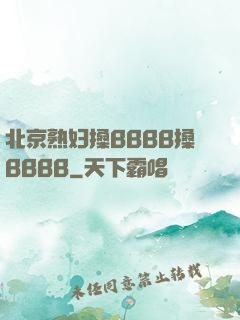 北京熟妇搡BBBB搡BBBB