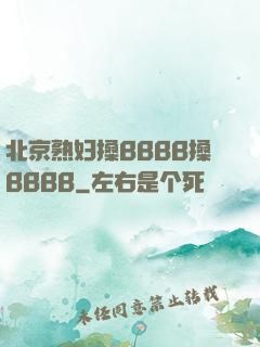 北京熟妇搡BBBB搡BBBB