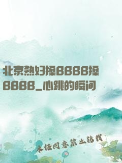 北京熟妇搡BBBB搡BBBB