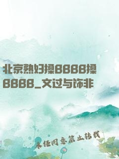 北京熟妇搡BBBB搡BBBB
